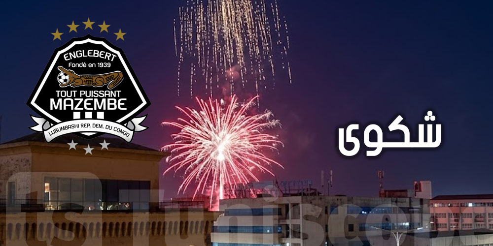 قبل المواجهة.. مازيمبي يلوّح بشكوى للكاف ضد جماهير النادي الإفريقي