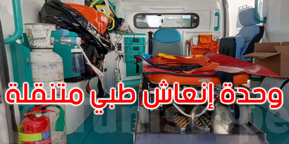 المزّونة: وحدة إنعاش طبي متنقّلة تدخل حيّز الخدمة