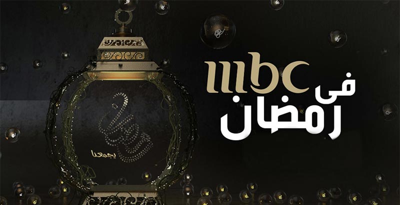مفاجأة..''MBC '' تبدأ عرض مسلسلات رمضان غداً.. هذه المواعيد