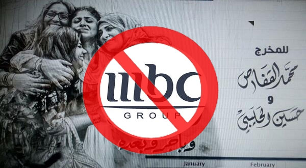 لبثها‘MBC’ حملة لمقاطعة قنوات مسلسلا حول زنا المحارم في رمضان !!