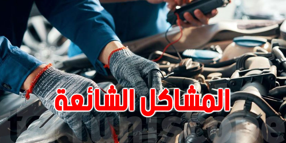 مشاكل شائعة في السيارات وكيفية حلها
