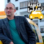 Mechya We Tmarki, le taxi show politique présenté par Hatem Karoui