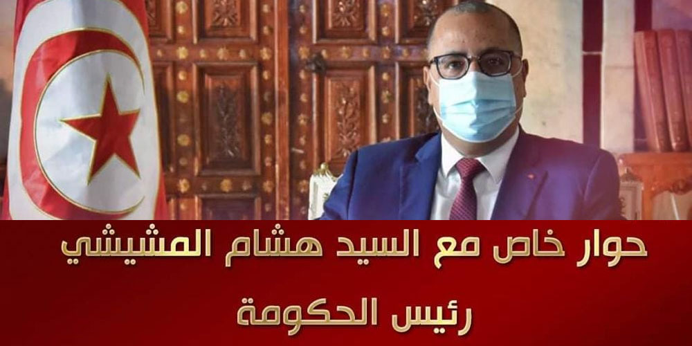 المشيشي في حوار على القناة الوطنية