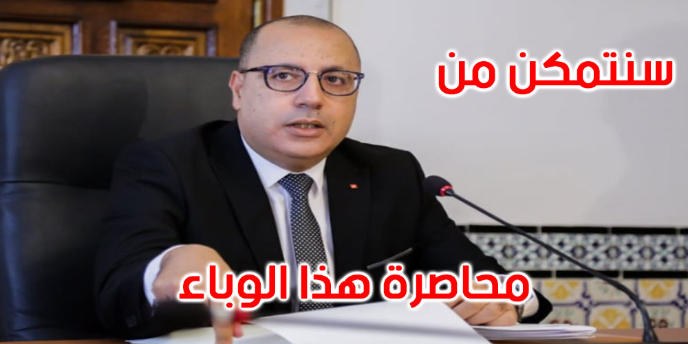 المشيشي: الحجر الصحي الشامل غير ممكن في تونس