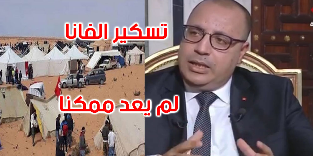 هشام المشيشي: تسكير الفانا لم يعد ممكنا