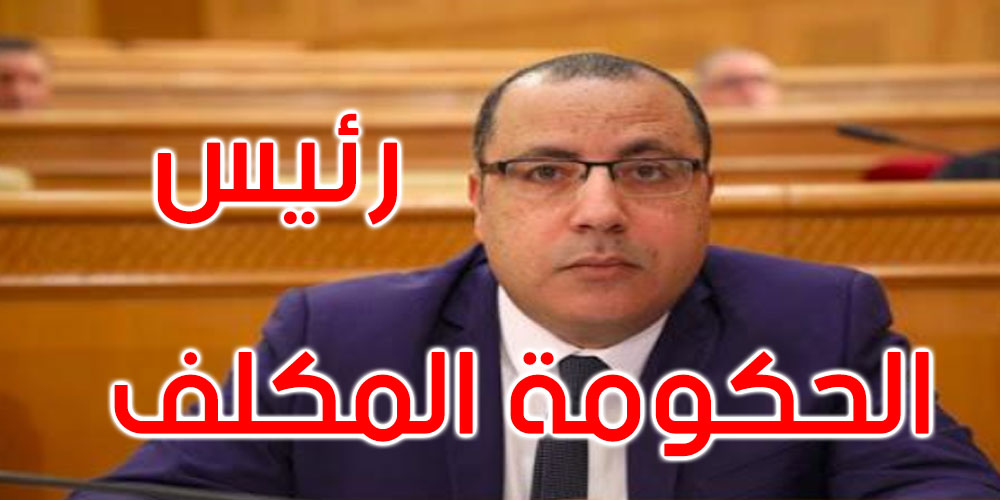 هشام المشيشي ينفي علاقته بصفحات باسمه على مواقع التواصل الاجتماعي