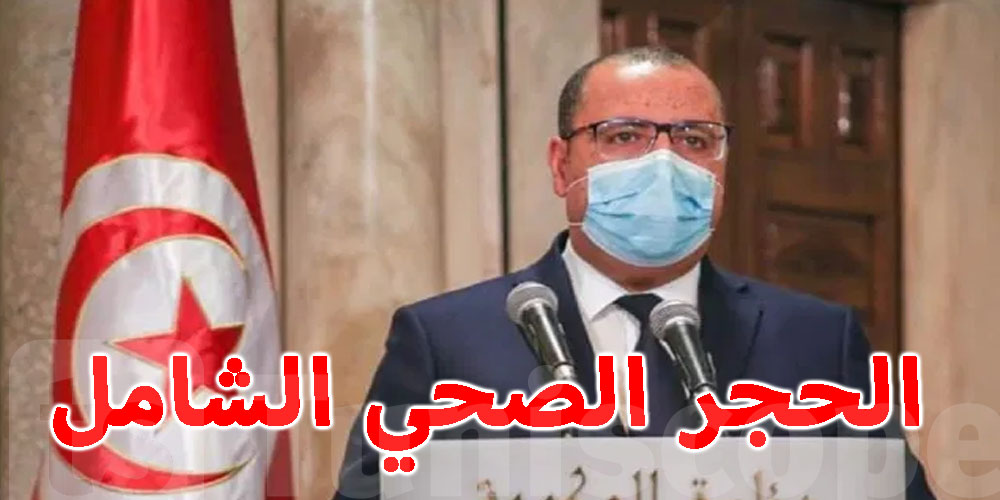 هشام المشيشي يتحدث على الحجر الصحي الشامل ...