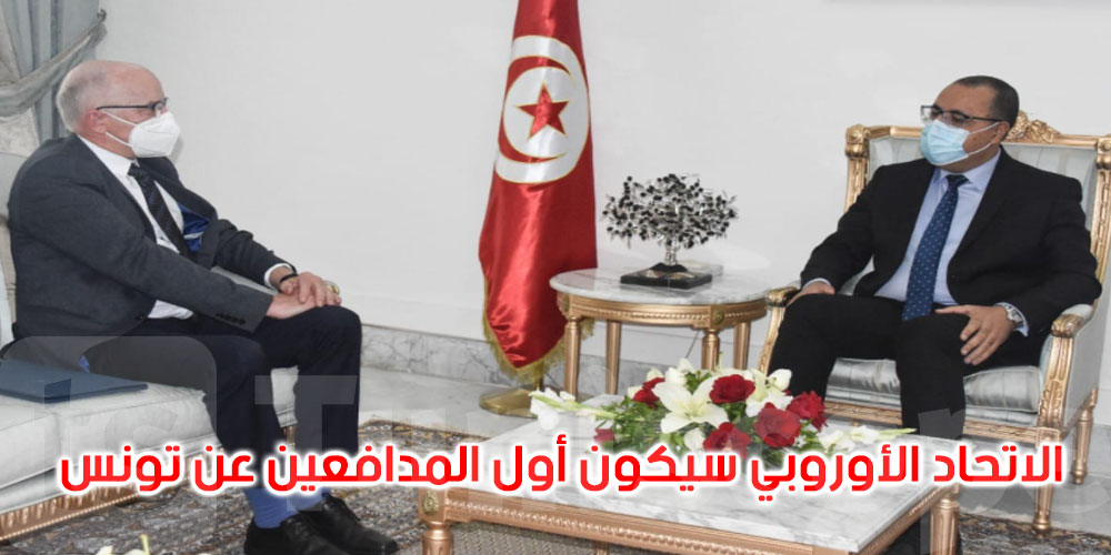  بعد السفير الأمريكي: المشيشي يتحادث مع سفير الاتحاد الأوروبي في تونس