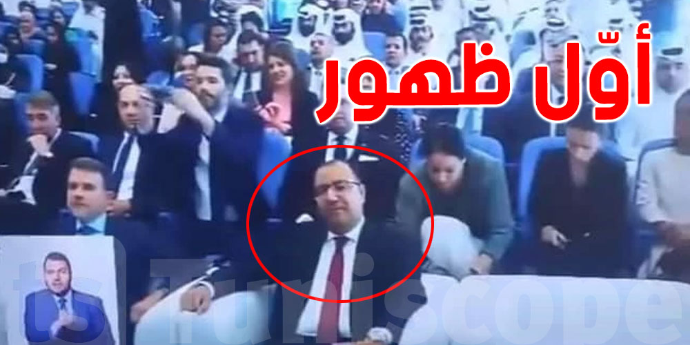 منذ إعفائه بعد 25 جويلية: أوّل ظهور لهشام المشيشي