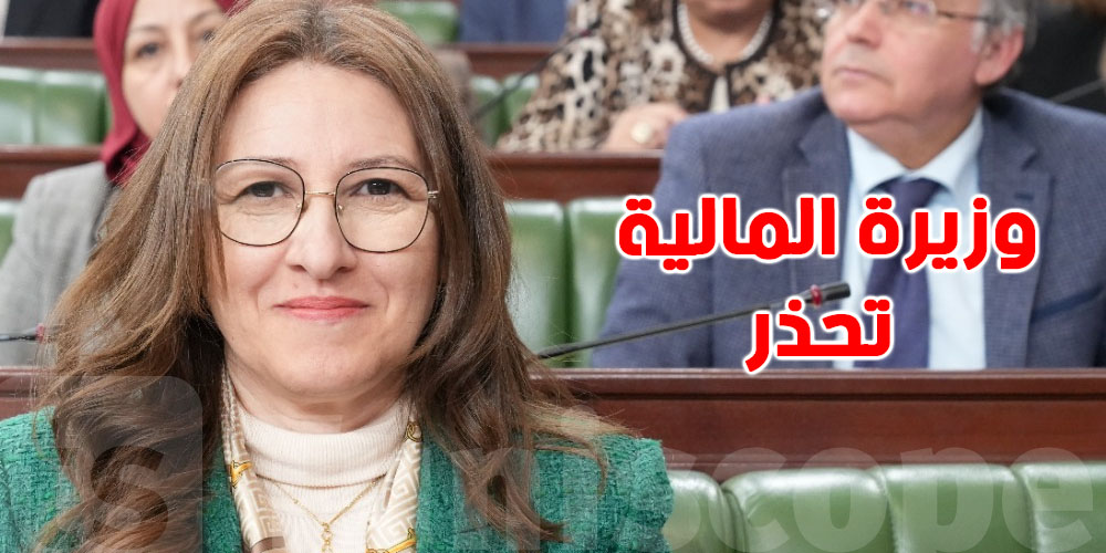 وزيرة المالية تحذّر:'' العديد من المقترحات فيها نفقة دون موارد للدولة ، هناك مساس من التوازنات المالية العامة''