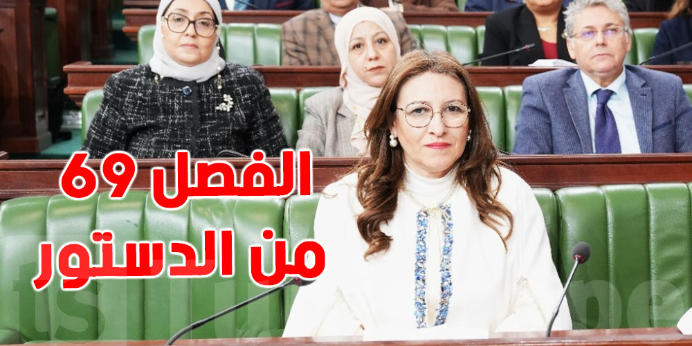 كيفاش الفصل 69 من الدستور يوقّف أي قرار يخلّ بمداخيل الدولة… وشنو هوا؟