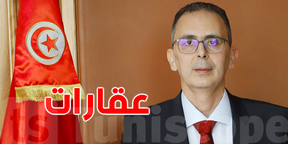 محمد الرقيق : عقارات على ملك الدولة بلغت قيمتها 5 آلاف مليون دينار