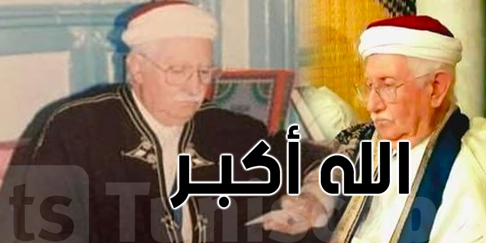 تونس: الإمام الأول للزيتونة الشيخ سيدي محمد الشريف في ذمّة الله