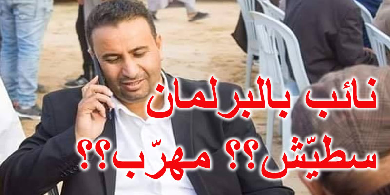 صورة: تهريب ومخدّرات...رسالة خطيرة تصل سمير الوافي بخصوص النائب الجديد