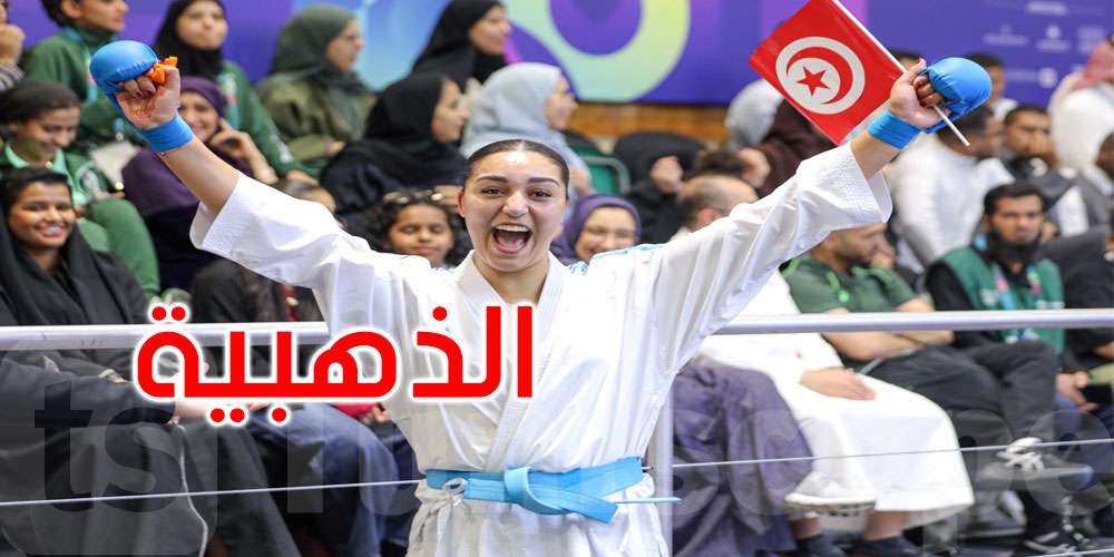 عاجل: ألعاب التضامن الإسلامي بالرياض: التونسية إسراء بالطيب تتوج بالميدالية الذهبية في الكاراتي