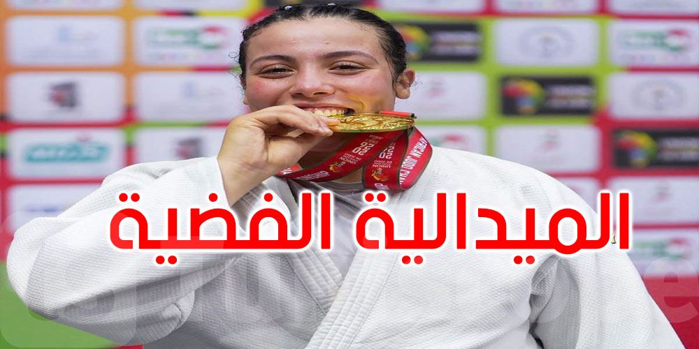 عاجل:الجائزة الكبرى للجيدو أواسط بطاجيكستان: الفضية للبطلة زينب الطرودي