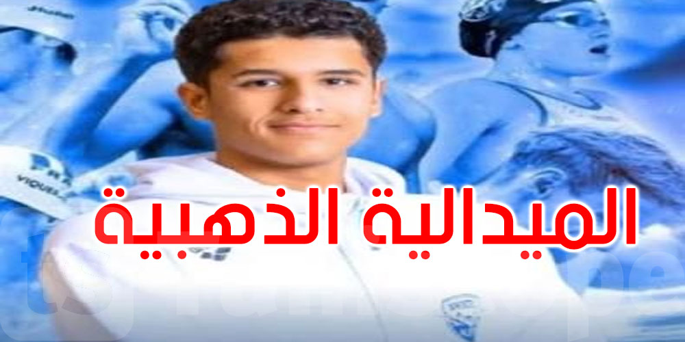 بطولة الجامعات الفرنسية: الذهبية للسباح التونسي محمد ياسين بن عباس