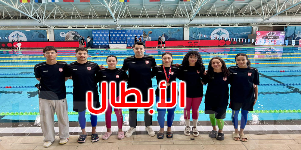 حصاد مشرف: تونس تتألق بخماسية في كأس العالم للسباحة بالزعانف في فرنسا... التفاصيل 