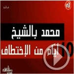 بالفيديو: 10 أيام من الاختطاف و ما من معلومات حول مصير موظف السفارة التونسية في طرابلس