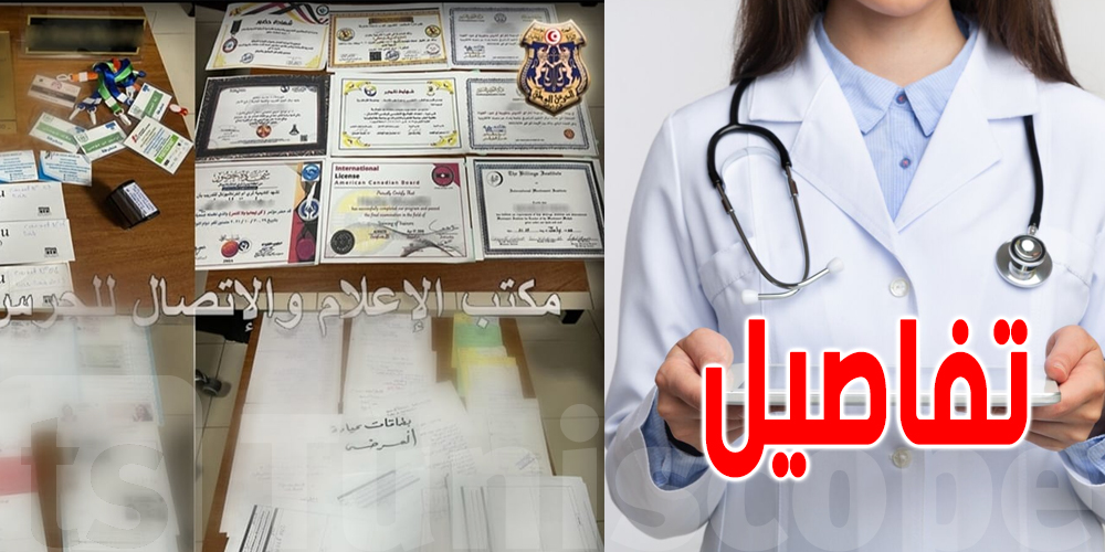 أريانة : تنتحل صفة طبيبة و تفتح عيادة و تجمع تبرعات  لجمعية وهمية ...