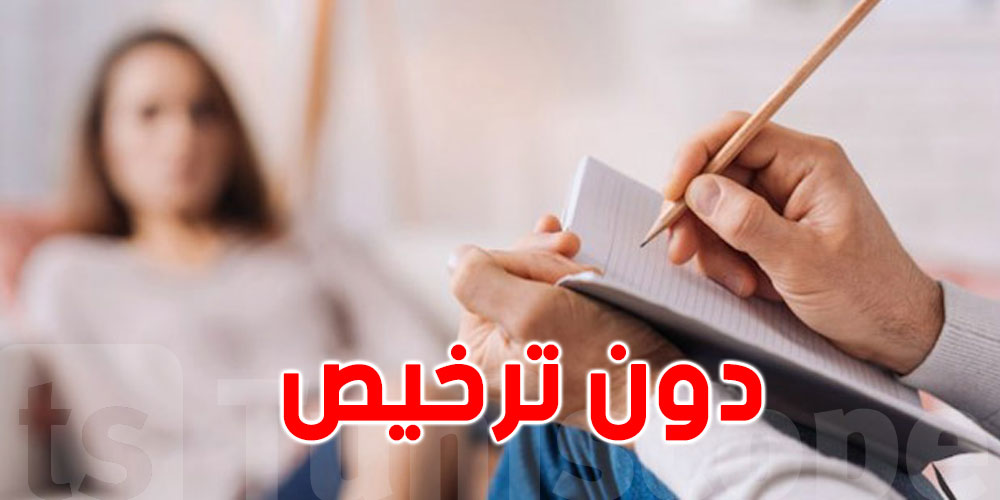 تونس: يمارس الطب النفسي والجنسي دون ترخيص