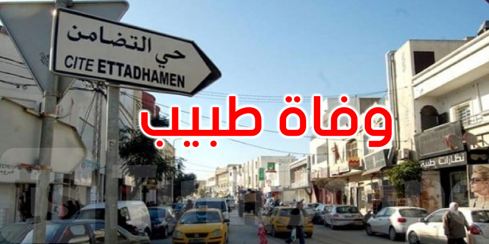 حي التّضامن: وفاة طبيب إثر مناوشة في قسم الاستعجالي