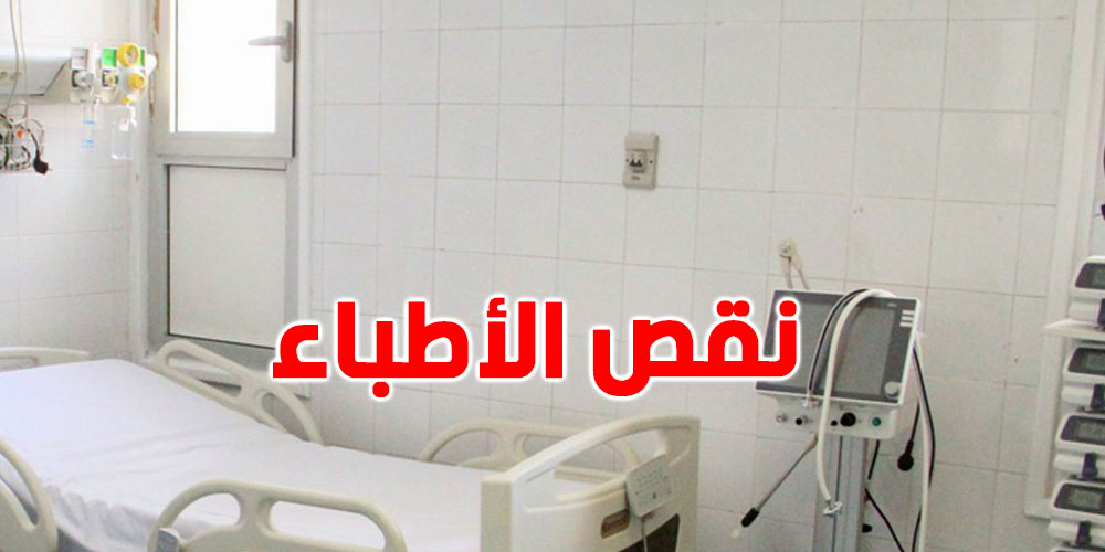 الكاف: نقص الأطباء يُعمّق معاناة المرضى بمستشفى تاجروين 