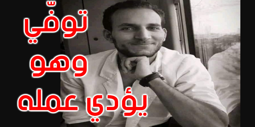  وزارة الصحة تنعى الطبيب الشاب محمد عباسي