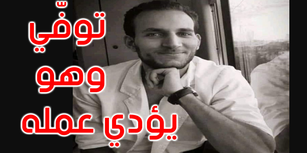 وزارة الصحة تنعى الطبيب الشاب محمد عباسي