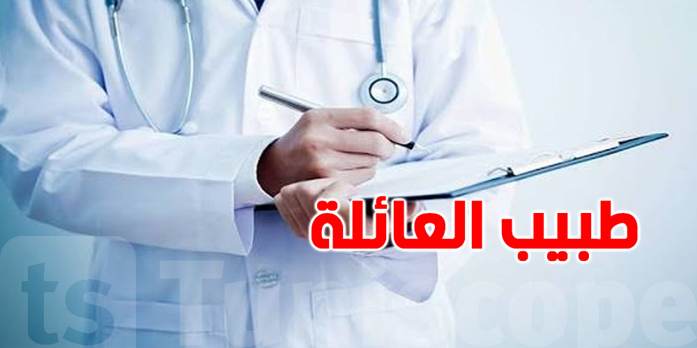 هل تتوقّف منظومة طبيب العائلة غدًا؟ صدمة محتملة للتونسيين