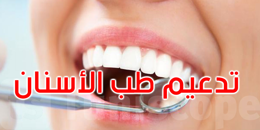 وزارة الصحة تدعم إصلاح قطاع طب الأسنان وتفتح آفاقًا جديدة للكفاءات الشابة
