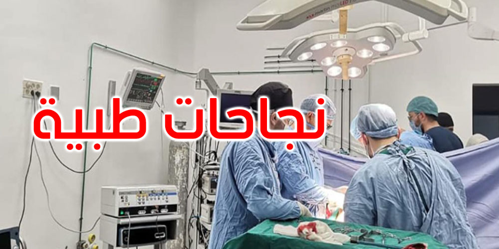  تونس: نجاحات طبية في مجال زرع الأعضاء