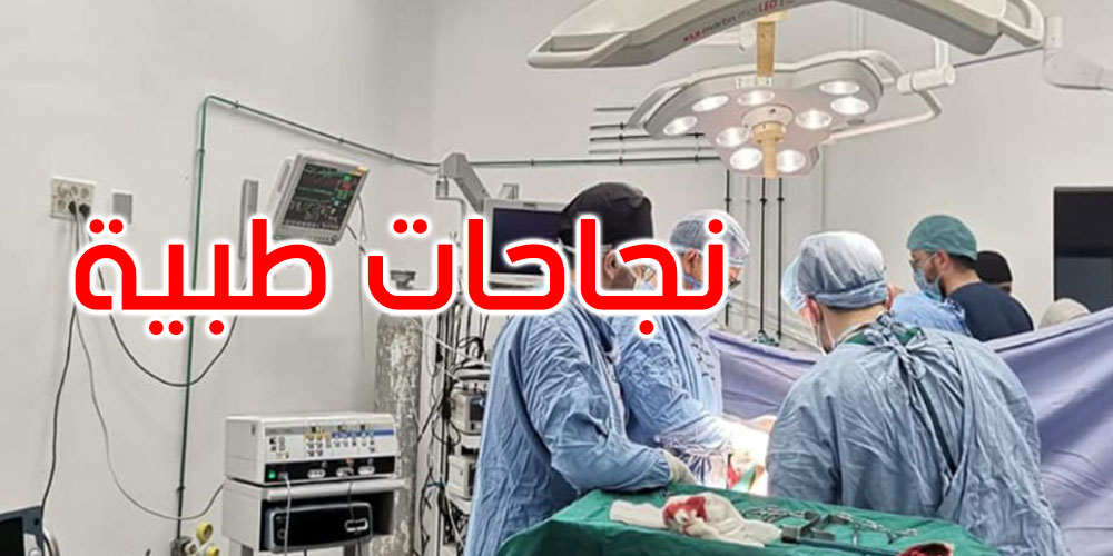 تونس: نجاحات طبية في مجال زرع الأعضاء