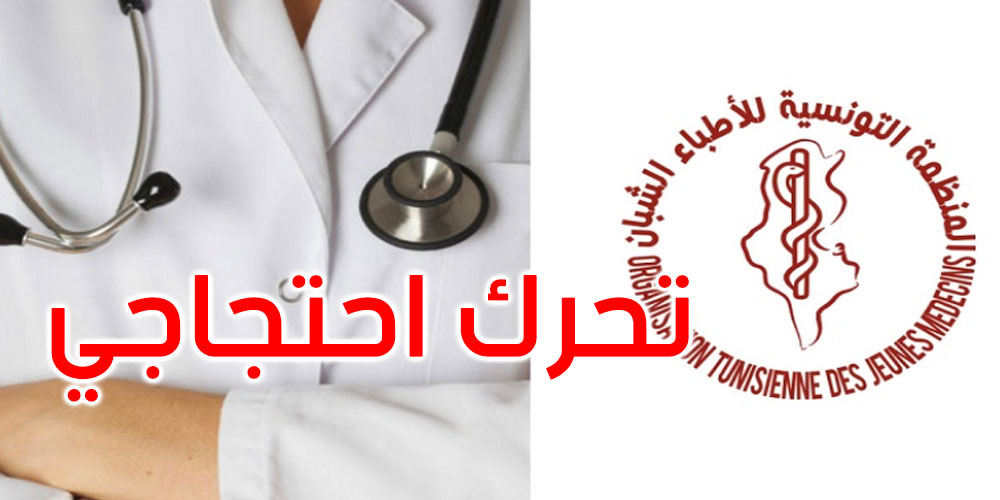  اليوم: الأطباء المقيمون والداخليون ينفذون وقفة احتجاجية