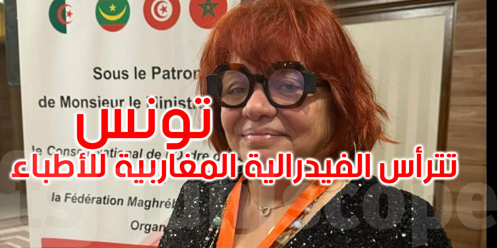 عاجل: تونس تترأس الفيدرالية المغاربية للأطباء... التفاصيل