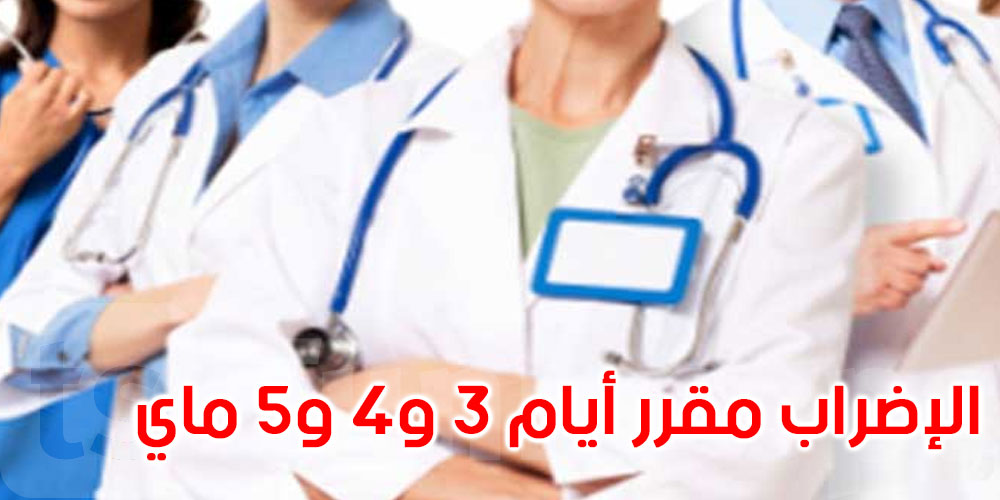 وزارة الصحة تدعو الأطباء إلى رفع قرار الإضراب مراعاة للظروف الصحية الطارئة