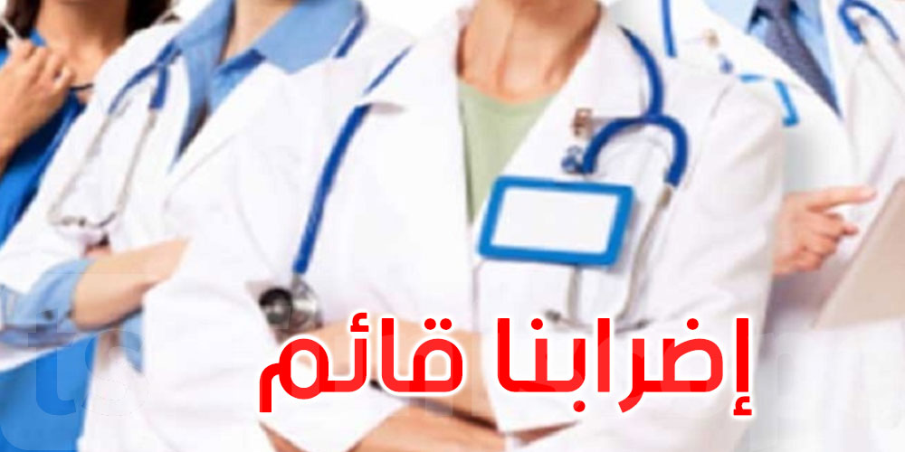  نقابة الأطباء ترد على وزارة الصحة: إضرابنا ما زال قائما