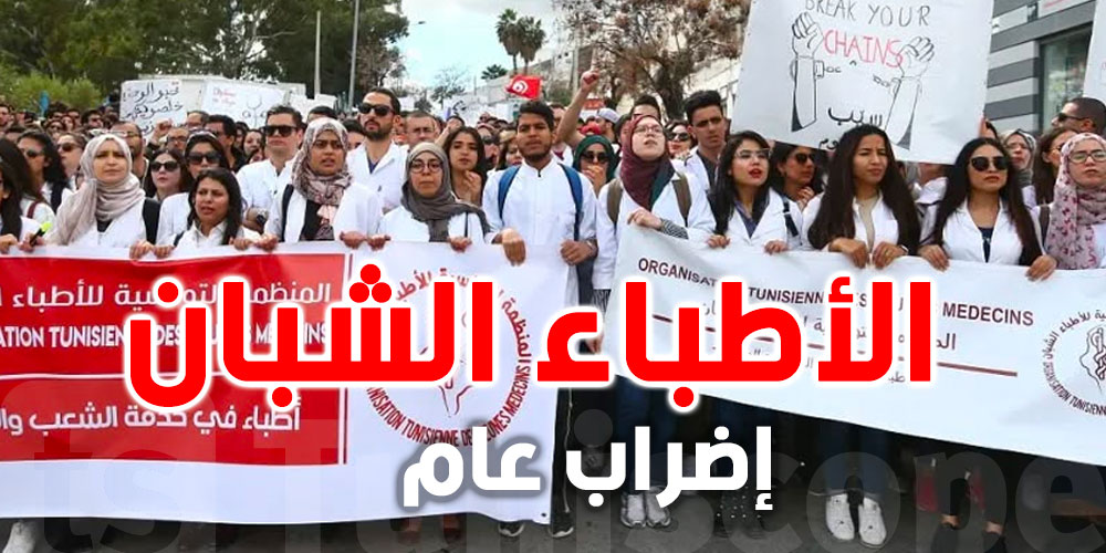 عــاجــل | الأطباء الشبان يعلنون إضراباً عاماً لخمسة أيام ويقاطعون مراكز التربص