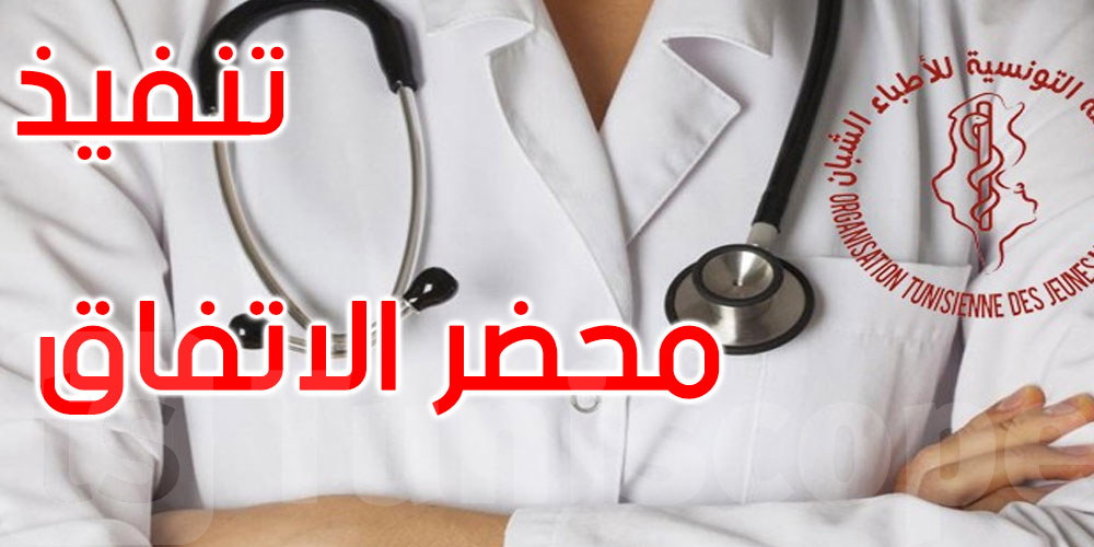 المنظمة التونسية للأطباء الشبان تطالب الحكومة ووزارة الصحة بتنفيذ الاتفاق الممضى بينها