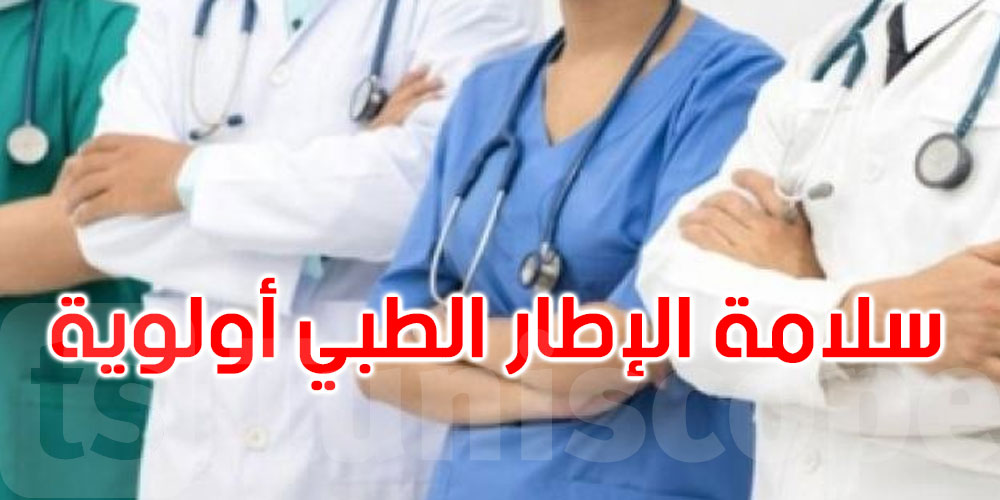 عمادة الأطباء: حماية الإطار الطبي مسؤولية جماعية