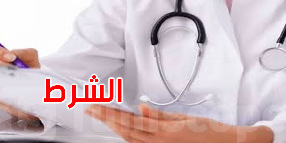 تونس تُيسّر معادلة شهادات الأطباء المتخرجين بالخارج.. هذا هو الشرط