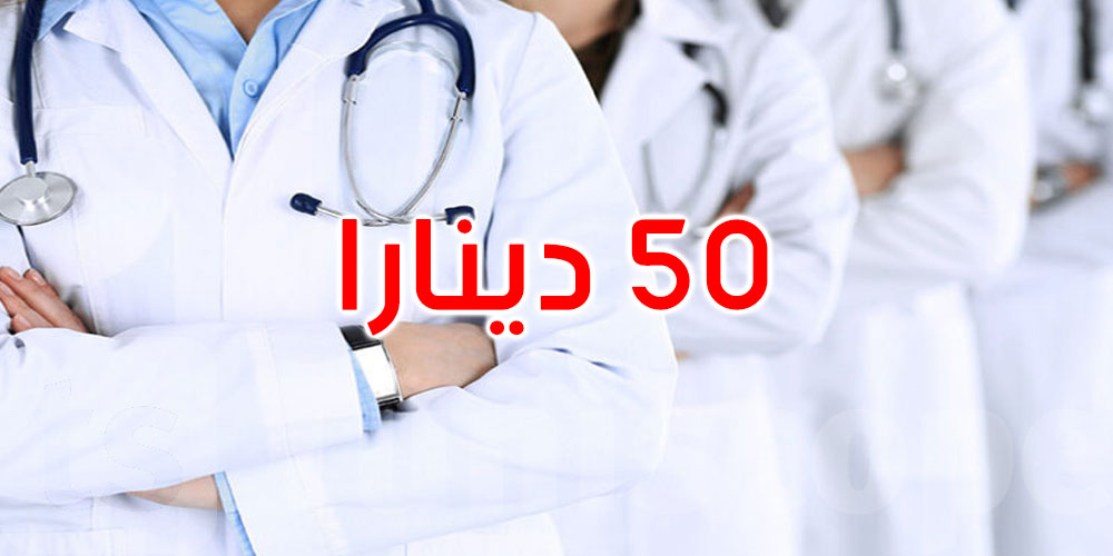 عاجل: الترفيع في منحة المتربصين الداخليين والمقيمين في الطب والصيدلة وطب الأسنان