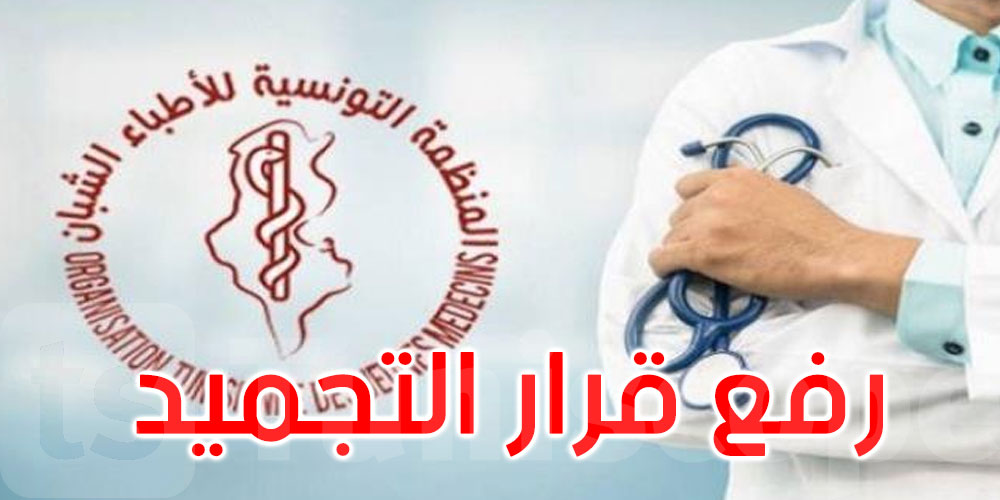 عاجل: رفع قرار تجميد نشاط المنظمة التونسية للأطباء الشبان