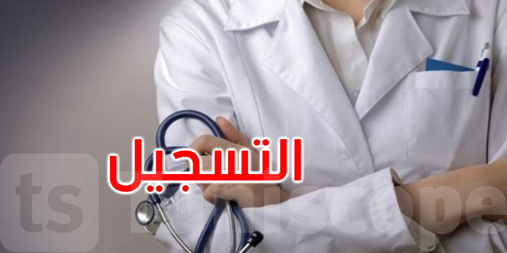  عاجل: وزارة الصحة تدعو طلبة المرحلة الثالثة من الدراسات الطبية للتسجيل على المنصة الرقمية الخاصة بالاختيارات