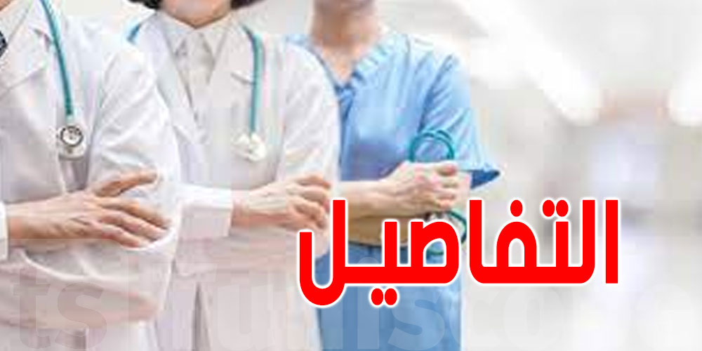 عاجل: إيقاف المعتدي على طبيب بمستشفى صفاقس 