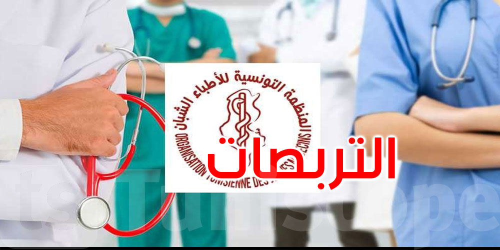 عاجل: وزارة الصحة: جلسات اختيار التربصات للأطباء المقيمين تتم حصريًا عبر المنصة الإلكترونية