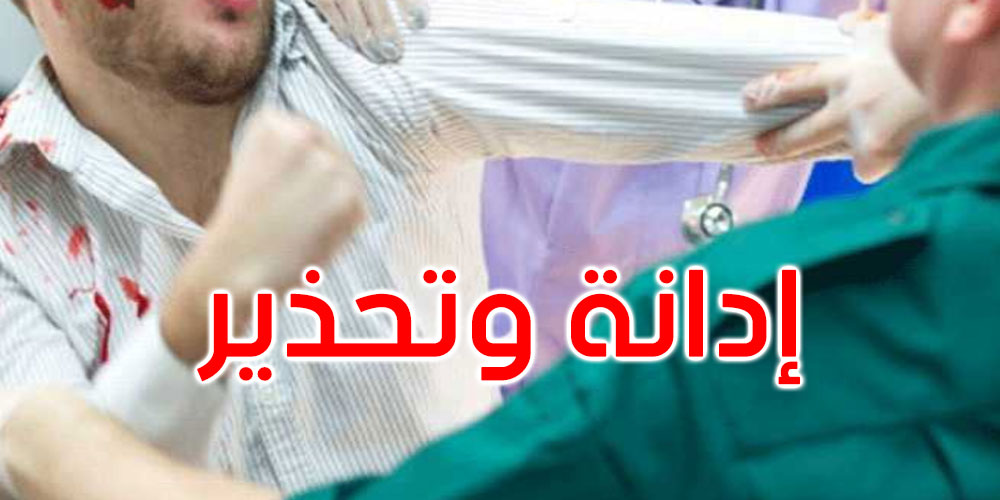 وزارة الصحة تحذر من تكرر الاعتداءات على أعوانها وتؤكد تتبع المعتدين