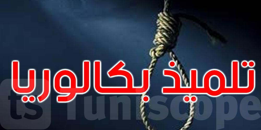 مدنين: تلميذ بكالوريا ينتحر شنقا بعد أن أتم اختبارات الأيام الثلاثة الأولى