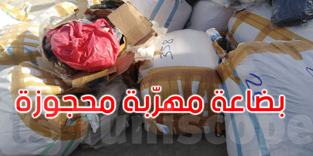 مدنين: حجز كميات من البضائع المهربة بقيمة تتجاوز 200ألف دينار والقبض على 4 أشخاص
