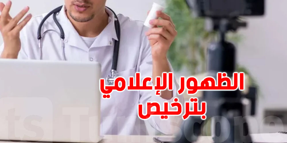 تونس: كلّ طبيب مطالب بالحصول على ترخيص مسبق للظهور الإعلامي